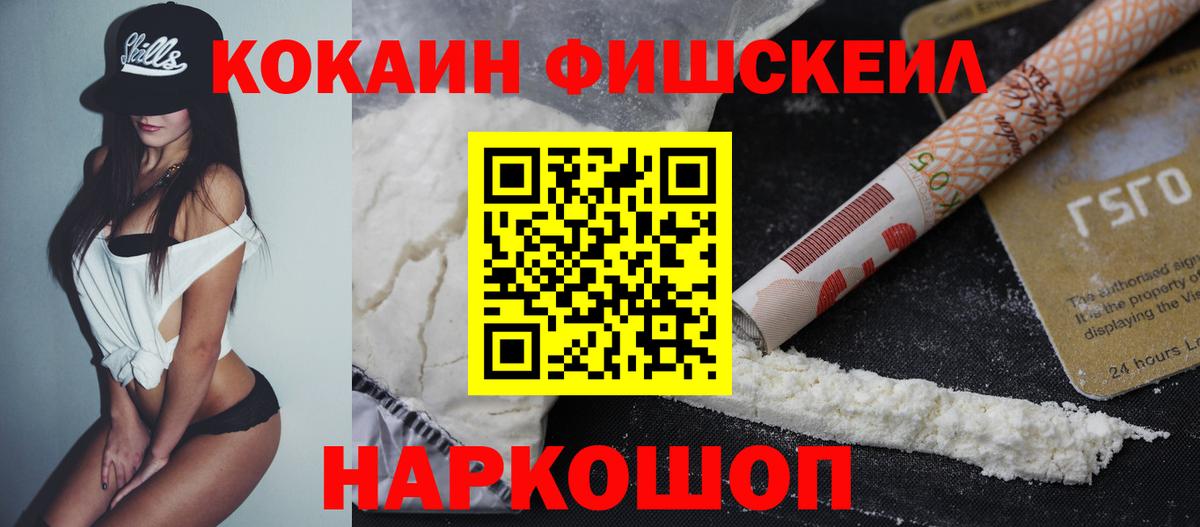 Cocaine Fish Scale  Кокаин Колумбийский  COCAIN  Вход с VPN  Холмск 