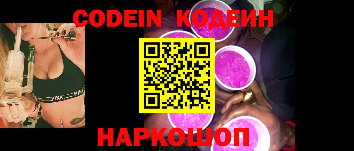 Кодеин Purple Drank  Вход с VPN  Кодеиновый сироп Lean напиток Lean (лин)  Холмск 